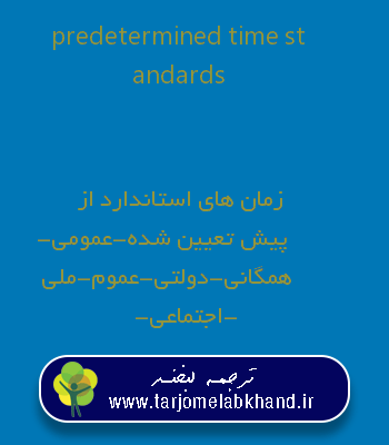 predetermined time standards به فارسی